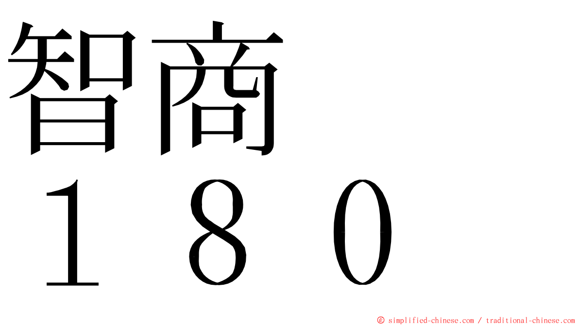 智商　　１８０ ming font